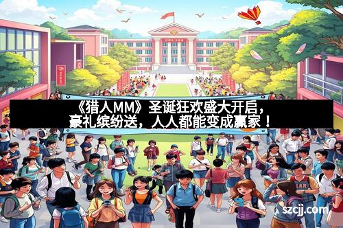 《猎人MM》圣诞狂欢盛大开启,豪礼缤纷送,人人都能变成赢家!